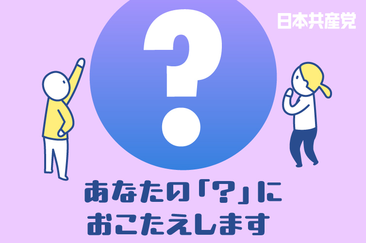 あなたの？におこたえします。