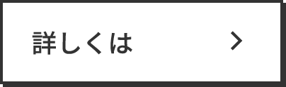 詳しくはこちら