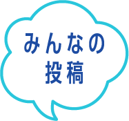 みんなの投稿