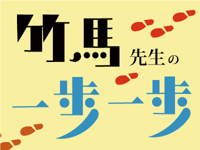 竹馬先生の一歩一歩