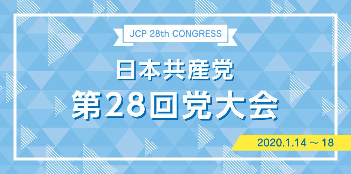 日本共産党　第28回党大会