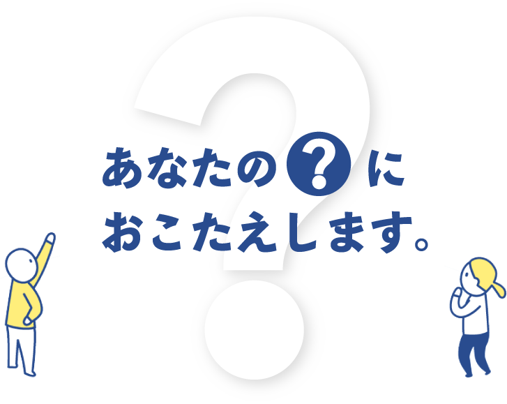 あなたの「ハテナ」におこたえします。